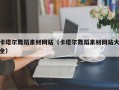 湖北卡塔尔舞蹈素材网站（卡塔尔舞蹈素材网站大全）