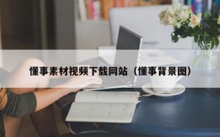 湖北懂事素材视频下载网站（懂事背景图）