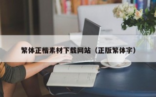 湖北繁体正楷素材下载网站（正版繁体字）