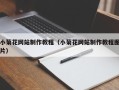 湖北小菊花网站制作教程（小菊花网站制作教程图片）