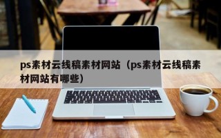 湖北ps素材云线稿素材网站（ps素材云线稿素材网站有哪些）