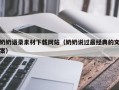 湖北奶奶语录素材下载网站（奶奶说过最经典的文案）