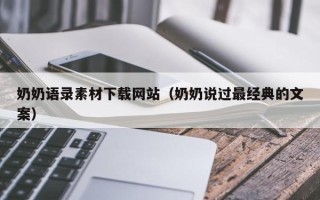 湖北奶奶语录素材下载网站（奶奶说过最经典的文案）