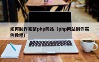 湖北如何制作完整php网站（php网站制作实例教程）