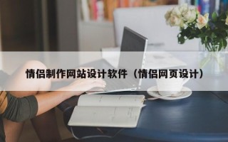 湖北情侣制作网站设计软件（情侣网页设计）