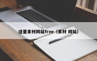 湖北适量素材网站free（素材 网站）