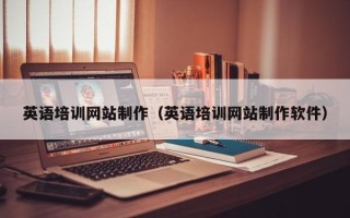湖北英语培训网站制作（英语培训网站制作软件）