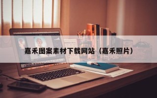 湖北嘉禾图案素材下载网站（嘉禾照片）