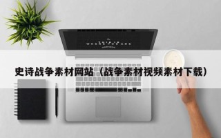 湖北史诗战争素材网站（战争素材视频素材下载）