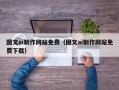 湖北图文ai制作网站免费（图文ai制作网站免费下载）