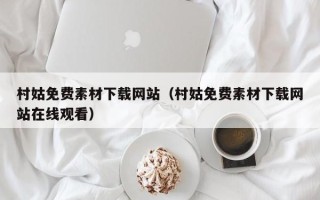 湖北村姑免费素材下载网站（村姑免费素材下载网站在线观看）