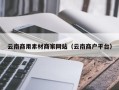 湖北云南商用素材商家网站（云南商户平台）
