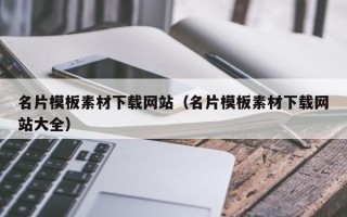 湖北名片模板素材下载网站（名片模板素材下载网站大全）
