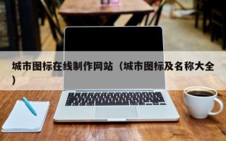 湖北城市图标在线制作网站（城市图标及名称大全）