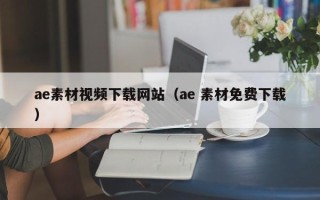 湖北ae素材视频下载网站（ae 素材免费下载）