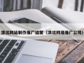 湖北清远网站制作推广运营（清远网络推广公司）