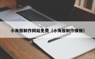 湖北小海报制作网站免费（小海报制作模板）