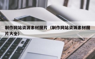 湖北制作网站资源素材图片（制作网站资源素材图片大全）