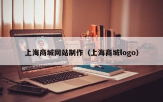 湖北上海商城网站制作（上海商城logo）
