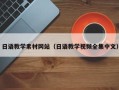 湖北日语教学素材网站（日语教学视频全集中文）