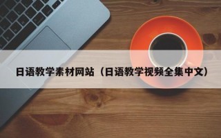 湖北日语教学素材网站（日语教学视频全集中文）