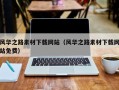 湖北风华之路素材下载网站（风华之路素材下载网站免费）