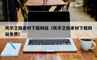 湖北风华之路素材下载网站（风华之路素材下载网站免费）