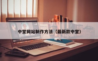 湖北中堂网站制作方法（最新款中堂）