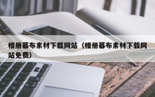湖北相册幕布素材下载网站（相册幕布素材下载网站免费）