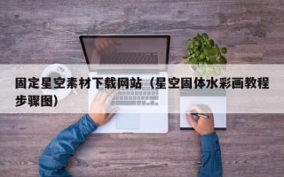 湖北固定星空素材下载网站（星空固体水彩画教程步骤图）